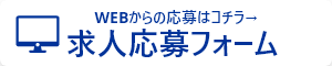 求人応募フォーム